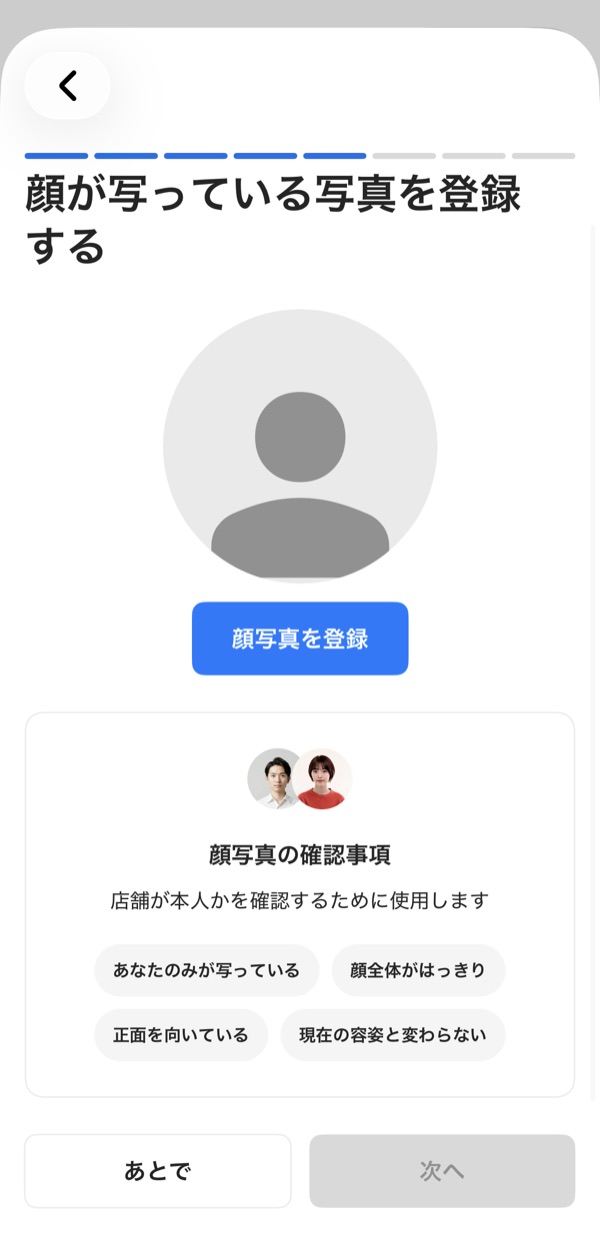 タイミーの顔写真登録画面