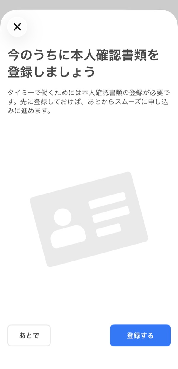タイミーの本人確認書類の登録をすすめる画面