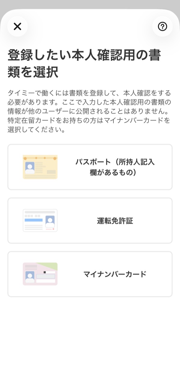 タイミーの本人確認書類の選択画面