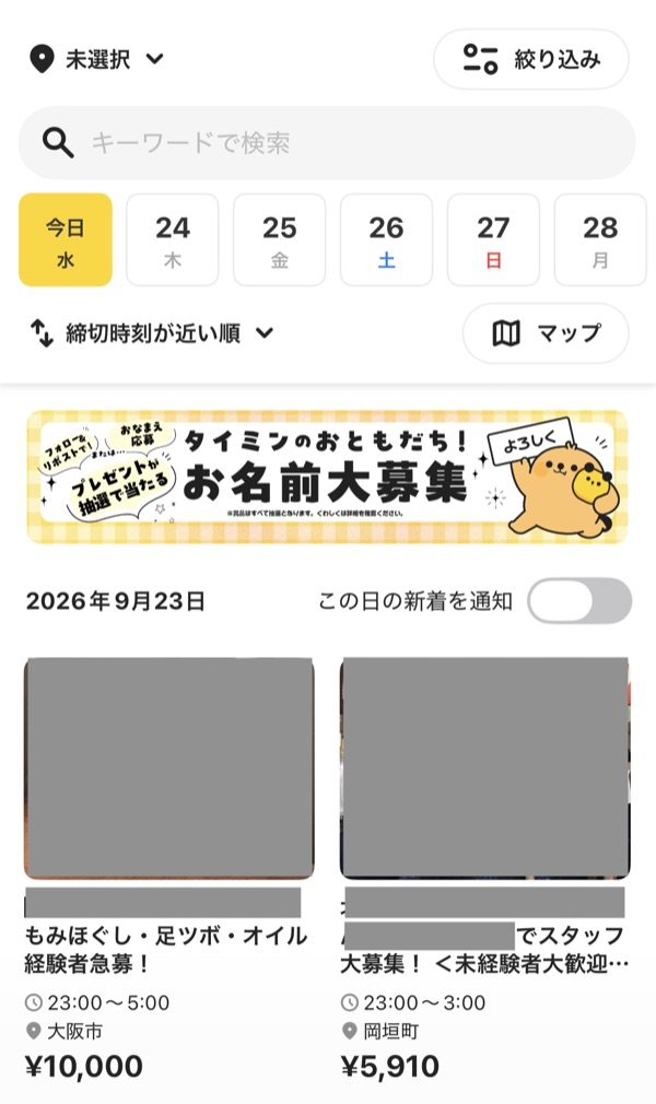 タイミーの案件をさがす画面
