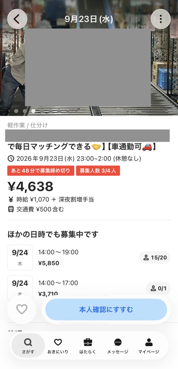 タイミーの案件詳細画面。報酬4,638円、時給1,070円+深夜割増手当、交通費500円含む