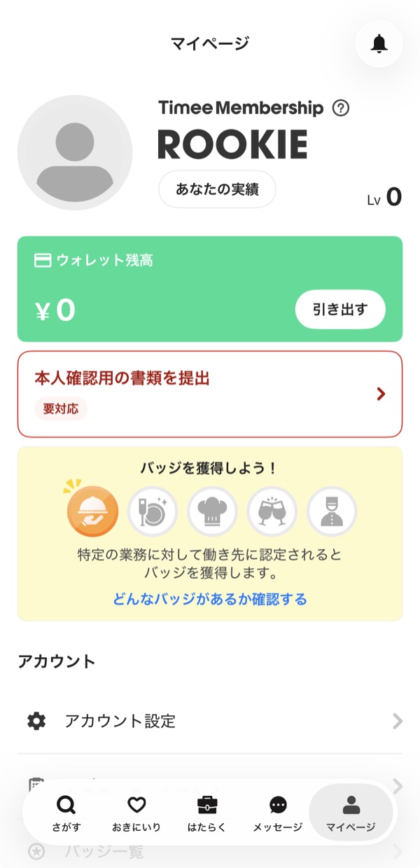 タイミーのマイページ